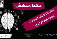 سابقا: أحفظ صفحة في ساعتين بلا إتقان – وبعد إنعاش العقل أحفظ الصفحة في دقيقتين بإتقان