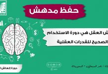 الدورة العجيبة انعاش العقل | ناصر : الدورة العجيبة التي أنصح كل طالب جامعي بحضورها .. ستختصر لك فوق ما تتخيل