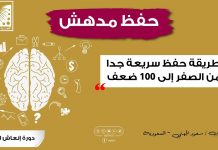 طريقة حفظ سريعة جدا | سرعة الحفظ | من الصفر إلى 100 ضعف (تجربتي الشخصية )