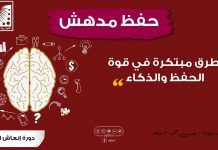 طرق مبتكرة في قوة الحفظ والذكاء – لم أجد مثلها في حياتي – الحفظ بلا تكرار
