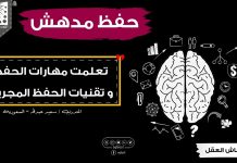 تعلمت مهارات الحفظ و تقنيات الحفظ العملية – تقنيات تختلف تماما عن الطرق التقليدية