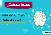 تعلمت علاج النسيان ( الثرثرة الداخلية) || #أساليب_الحفظ المجربة || الآن #الحفظ_بسرعة فائقة
