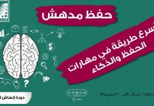 أسرع طريقة في مهارات الحفظ والذكاء ومضاعفة قوة الحفظ مئات المرات