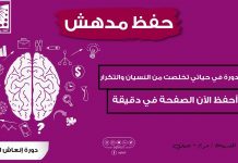 أحسن طريقة حفظ في الدنيا تخلصت من النسيان وأحفظ الآن الصفحة في 60 ثانية