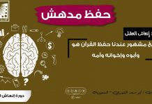 حفظ القرآن هو وأبوه وإخوانه وأمه بعد دورة انعاش العقل وجربوها بأنفسهم