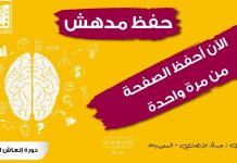 أسرع طريقة في الحفظ – الآن – أحفظ الصفحة من مرة واحدة بعد انعاش العقل