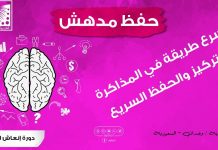 أسرع طريقة في المذاكرة | الحفظ السريع جدا جدا | طريقة سريعة جدا في الحفظ