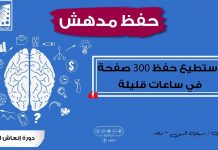 تقنيات الحفظ الرهيبة – أستطيع حفظ 300 صفحة في ساعات قليلة – شعوي الآن لا يوصف