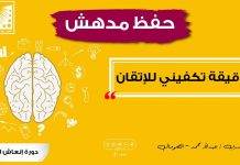 تقنية الحفظ السريع | و عدم النسيان | لمن تفلت حفظه | الآن دقيقة تكفيني لإتقان | الحفظ بسرعة