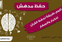 تقنية أسهل طريقة لـ| حفظ القرآن للكبار | حفظ القرآن للصغار | كنت أكرر الحفظ 30 مرة الآن |حفظ بلا تكرار