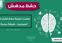أكبر انجاز حققته في حياتي بعد دورة انعاش العقل – كيفية حفظ القرآن في أسبوعين-طريقة مجربة