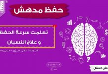 تعلمت #سرعة_الحفظ و #علاج_النسيان – تدريبات انعاش العقل مفيدة جدا للطلاب
