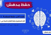 كنت أكرر حفظ الصفحة 40 مرة – الآن أستطيع أن أحفظ القرآن كاملا في 10 أيام فقط