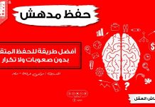تعلمت طريقة الحفظ المتقن | استراتيجيات الحفظ السريع | بدون صعوبات ،وجدتها في دورة انعاش العقل
