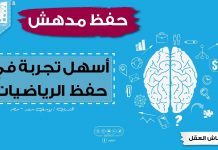 اسهل طريقة في الحفظ ،حفظ المواد الدراسية ،و حفظ الرياضيات وكيف تفوقت شخصيا في المدرسة