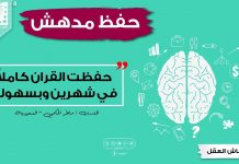 حفظ القرآن كاملا في شهرين وبسهولة – بعد تقنيات الحفظ الرهيبة – مجربة