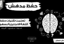 تقنيات حفظ اللغة الإنجليزية بسهولة – بعد دورة انعاش العقل وتقوية الذاكرة