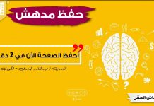 تقنيات الحفظ المبتكرة التي كنت أحلم فيها – أحفظ الآن الصفحة في دقيقتين