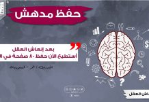 تقنيات انعاش العقل – جعلتني أستطيع الآن حفظ 80 صفحة في اليوم – الحفظ من نظرة