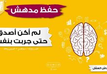 زيادة قدرة الحفظ | لم أكن أصدق ما سمعته عن مهارات وتدريبات انعاش العقل إلا بعدما جربتها بنفسي