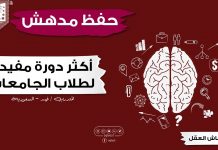 زيادة التفوق الدراسي | طلاب الجامعات سيستفيدون كثيرا من دورة انعاش العقل – ستحقق لهم معجزات