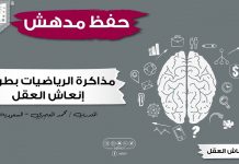 مذاكرة الرياضيات بطريقة انعاش العقل جعلتني أتذكر ما قرأته قبل شهر بسهولة