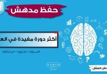 قدرات حفظ الأرقام وأي محفوظات أخرى من أول مرة – أكثر دورة مفيدة في العالم