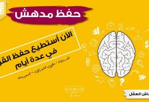 اساليب الحفظ السريع – أستطيع الآن بعد انعاش الذاكرة، حفظ القران في 15 يوما