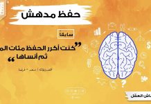 التفوق في الدراسة : كنت أكرر الحفظ مئات المرات ثم أنساها – الآن أحفظ الصفحة في دقيقتين