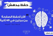 قدرة الحفظ السريع | أحفظ الآن الصفحة من مرتين في 60 ثانية – كنت لا أصدق هذا وكأنه خيال