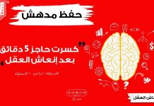 ساعدتني انعاش العقل كثيرا في مجال عملي ومعالجة الشرود الذهني والسرحان