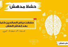 حفظ رياض الصالحين كاملا ( 1900حديث ) في أيام || بعد انعاش_العقل