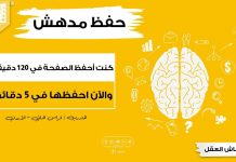 زيادة قدرة الحفظ | أنا أكاديمي وكنت أحفظ الصفحة بصعوبة في 120 دقيقة والآن أحفظها في 5 دقائق
