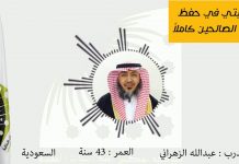 أسرع طريقة في الحفظ ،، حفظ رياض الصالحين كاملا في 10أيام ،، بعد انعاش الذاكرة