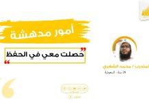 حفظ رياض الصالحين | أمور مدهشة حصلت معي – بعد انعاش العقل — مهما كثر الحفظ فلا هيبة له عندي بعد الآن