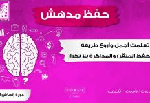 تعلمت أجمل وأروع طريقة في الحفظ المتقن والمذاكرة بلا تكرار