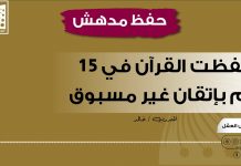 حفظت القرآن كاملا من الغلاف إلى الغلاف في 15 يوما بإتقان غير مسبوق