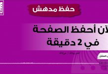 سرعة الحفظ | سابقا أحفظ الصفحة في ساعات طويلة – الآن | احفظ الصفحة في دقيقتين