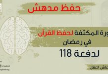 الدورة المكثفة لحفظ القران والصحيحين في رمضان دفعة رقم 118