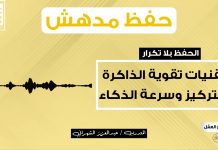 تقنيات تقوية الذاكرة والتركيز وسرعة الذكاء الحفظ بلا تكرار