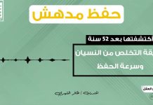 تخلص من سرعة_النسيان ؟ وكيف تعلمت طريقة #الحفظ_السريع |اكتشفتها بعد 52 سنة من المعاناة