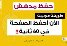 الحفظ المتقن | سابقا أكرر حفظ الصفحة 40 مرة – الآن أحفظ الصفحة في 60 ثانية – طريقة عجيبة
