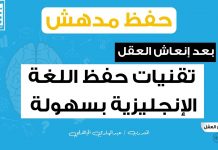 تقنيات_الحفظ || خاصة #حفظ_اللغة_الإنجليزية بسهولة || بعد #تقوية_الذاكرة