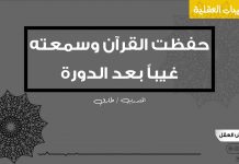 حفظ القران كاملا | حفظت القرآن كاملا وسمّعت #الحفظ_غيبا عن ظهر قلب بعد انعاش الذاكرة 153 مشاهدة